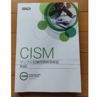 CISM（公認情報セキュリティマネージャー）サンプル試験問題解答解説第９版(資格/検定)