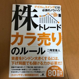 株トレードカラ売りのルール デイトレ、スイングには必須のノウハウ(ビジネス/経済)