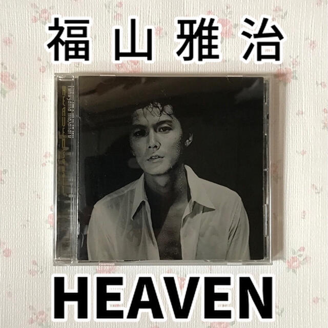 福山雅治　HEAVEN エンタメ/ホビーのCD(ポップス/ロック(邦楽))の商品写真