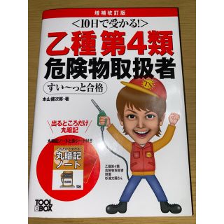 アイエルバイサオリコマツ(il by saori komatsu)の１０日で受かる！乙種第４類危険物取扱者すい～っと合格 増補改訂版(資格/検定)