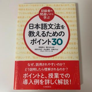 日本語文法を教えるためのポイント３０ 初級者の間違いから学ぶ(語学/参考書)