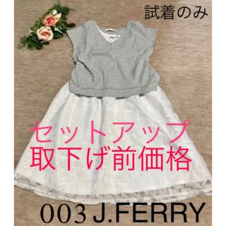 ジェイフェリー(J.FERRY)の試着のみ◆◇003J.FERRY◇◆チュールワンピース&トップス(ひざ丈ワンピース)