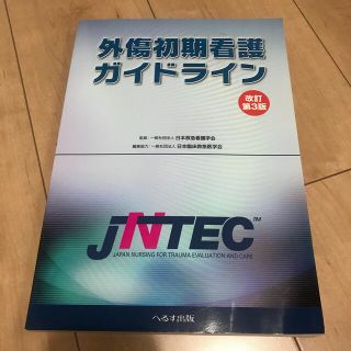 外傷初期看護ガイドライン ＪＮＴＥＣ 改訂第３版(健康/医学)