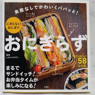 おにぎらず 失敗なしでかわいくパパッと！(料理/グルメ)