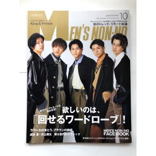 シュウエイシャ(集英社)のMEN'S NON-NO 2020年 10月号 (表紙:King&Prince)(ファッション)