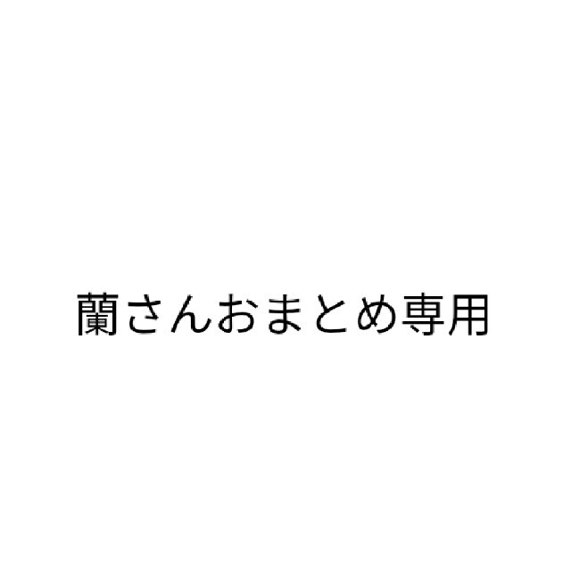 蘭さんおまとめ専用　3本　クレジットカード即払