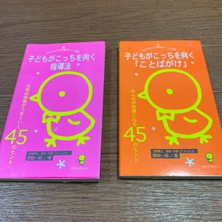 子どもがこっちを向く「ことばがけ」&指導法　2冊セット(人文/社会)