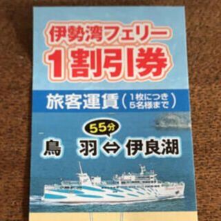 伊勢湾フェリー 1割引券(その他)