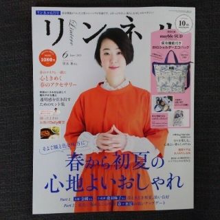 タカラジマシャ(宝島社)のリンネル 2021年 06月号 本誌のみ 付録なし(その他)