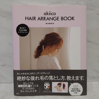 ａｋｉｉｃｏ　ＨＡＩＲ　ＡＲＲＡＮＧＥ　ＢＯＯＫ(ファッション/美容)