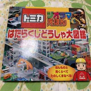 トミカジオラマえほんはたらくじどうしゃ大図鑑(絵本/児童書)