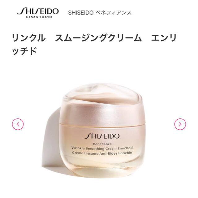 SHISEIDO (資生堂)(シセイドウ)の資生堂　ベネフィアンス　リンクルスムージングクリーム コスメ/美容のスキンケア/基礎化粧品(フェイスクリーム)の商品写真