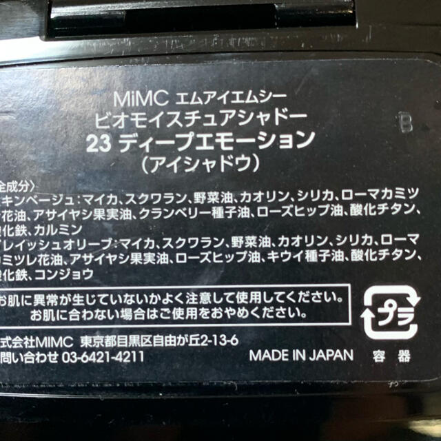 MiMC(エムアイエムシー)のMIMC ビオモイスチュアシャドー23ディープエモーション コスメ/美容のベースメイク/化粧品(アイシャドウ)の商品写真