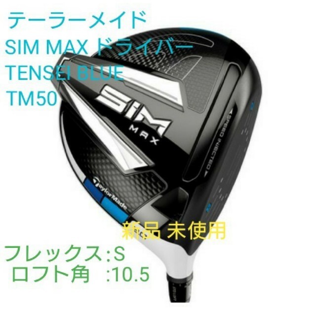 テーラーメイドSIMMAXドライバー TENSEIBLUE TM50 新品未使用送料無料