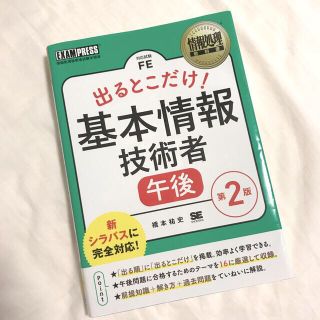 出るとこだけ！基本情報技術者［午後］ 情報処理技術者試験学習書 第２版(資格/検定)