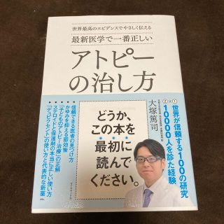 最新医学で一番正しいアトピーの治し方 世界最高のエビデンスでやさしく伝える(健康/医学)