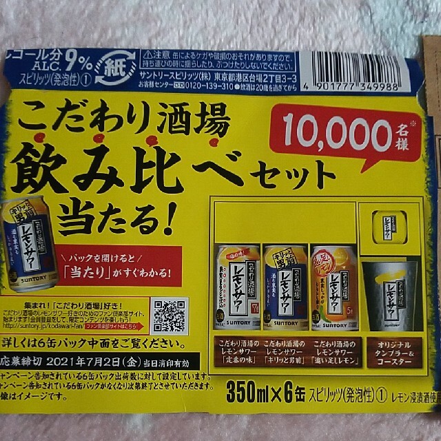 サントリー(サントリー)のSUNTORY こだわり酒場飲み比べセット！当りハガキ1枚 食品/飲料/酒の酒(焼酎)の商品写真