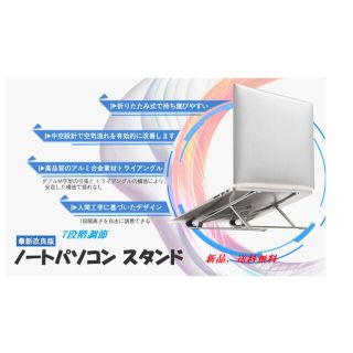 送料無料　7段階調節ノートパソコン スタンド　 (銀色)(PC周辺機器)