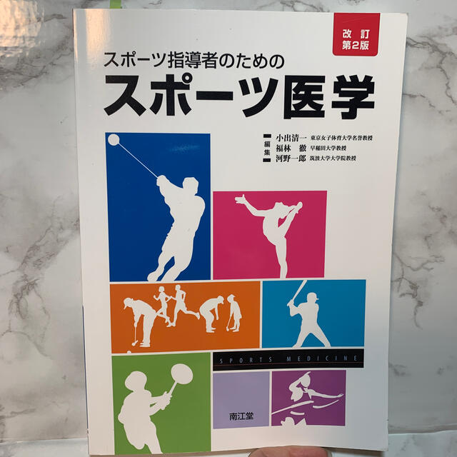 スポ－ツ指導者のためのスポ－ツ医学 改訂第２版 エンタメ/ホビーの本(健康/医学)の商品写真