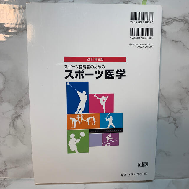 スポ－ツ指導者のためのスポ－ツ医学 改訂第２版 エンタメ/ホビーの本(健康/医学)の商品写真