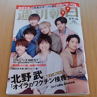 アサヒシンブンシュッパン(朝日新聞出版)のKako様専用です☆週刊朝日 2021年5月7-14日合併号 ジャニーズWEST(ニュース/総合)