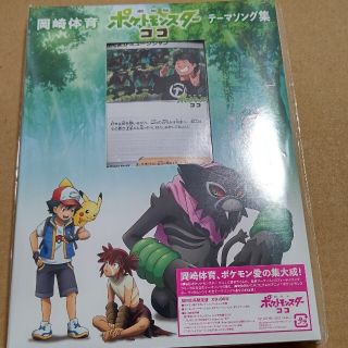 劇場版ポケットモンスターココテーマソング集 (初回限定盤CD+DVD) 岡崎体育(アニメ)