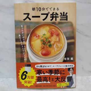 朝１０分でできるスープ弁当 あったかいからおいしい！具だくさんスープレシピ６０(料理/グルメ)