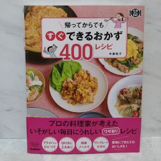 帰ってからでもすぐできるおかず４００レシピ(料理/グルメ)