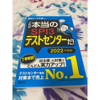 これが本当のＳＰＩ３テストセンターだ！ ２０２２年度版(ビジネス/経済)