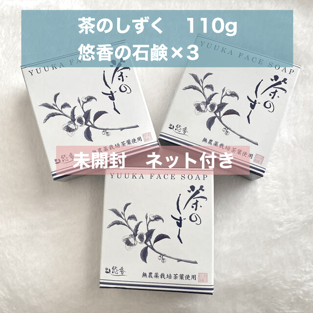 悠香 茶のしずく 石鹸　110g　3個セット　最安値 即日発送