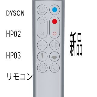 ダイソン(Dyson)の新品　dyson ダイソン　HP02 HP03  専用　リモコン　純正品(扇風機)