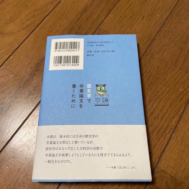 歴史学で卒業論文を書くために 卒論 エンタメ/ホビーの本(人文/社会)の商品写真