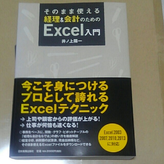 そのまま使える経理＆会計のためのＥｘｃｅｌ入門 エンタメ/ホビーの本(コンピュータ/IT)の商品写真