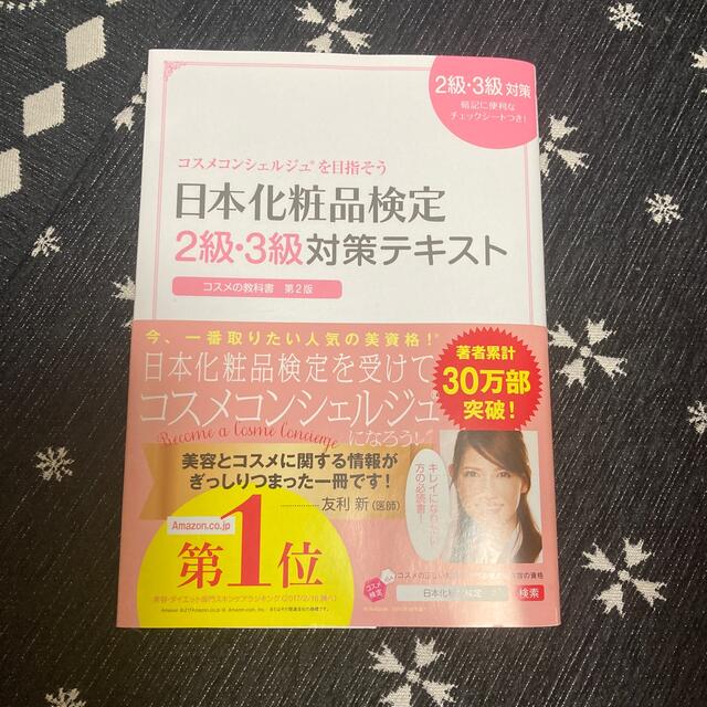 日本化粧品検定2級・3級対策テキスト エンタメ/ホビーの本(ファッション/美容)の商品写真