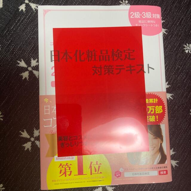 日本化粧品検定2級・3級対策テキスト エンタメ/ホビーの本(ファッション/美容)の商品写真