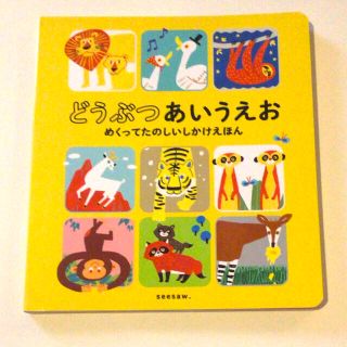 『どうぶつあいうえお』めくってたのしいしかけえほん(絵本/児童書)