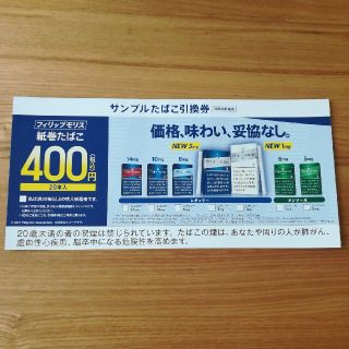 フィリップモリス(Philip Morris)のフィリップモリス　たばこ引換券(タバコグッズ)