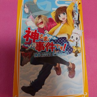 シュウエイシャ(集英社)の神さま、事件です！ 登場！カミサマ・オ－ルスタ－ズ(絵本/児童書)