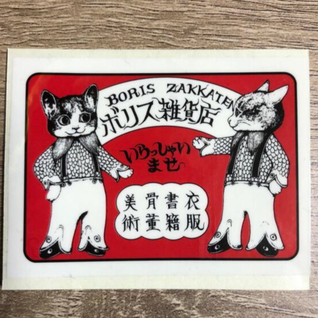 ヒグチユウコ　ボリス雑貨店　PPテープ　カット版 | フリマアプリ ラクマ