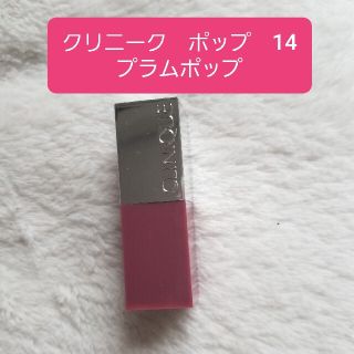 クリニーク(CLINIQUE)の【新品未使用】クリニーク　ポップ　14 プラムポップ　リップカラー　(口紅)