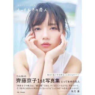 【送料無料・匿名発送】新品◆齊藤京子1st写真集 『とっておきの恋人』シュリンク(アート/エンタメ)