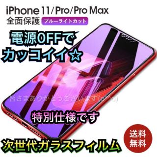 アイフォーン(iPhone)の２枚　iPhone11pro 全面　ブルーライトカット ガラスフィルム (保護フィルム)