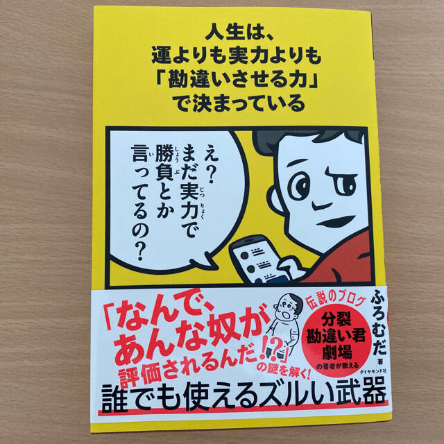 人生は、運よりも実力よりも「勘違いさせる力」で決まっている エンタメ/ホビーの本(ビジネス/経済)の商品写真