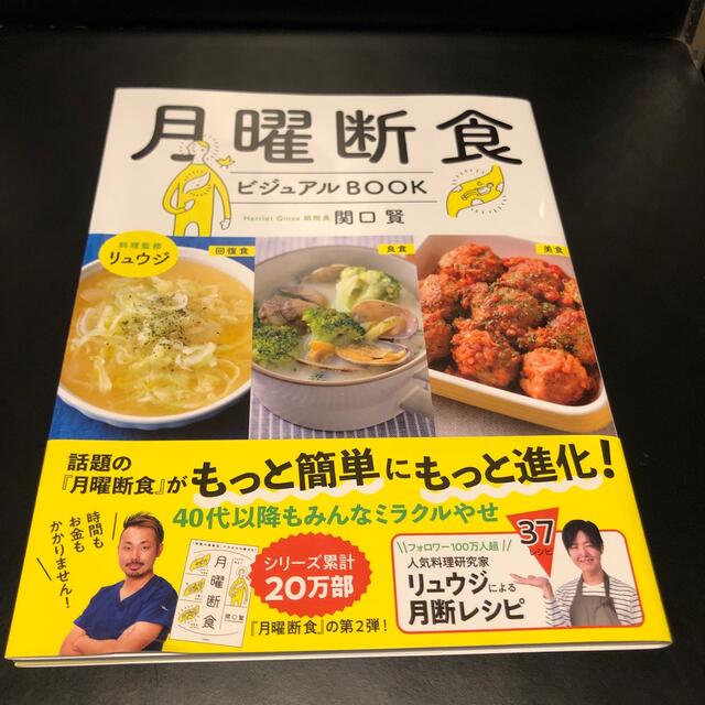 月曜断食ビジュアルＢＯＯＫ エンタメ/ホビーの本(ファッション/美容)の商品写真