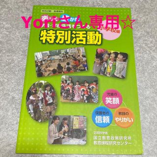 楽しく豊かな学級・学校生活をつくる特別活動 特別活動指導資料(人文/社会)