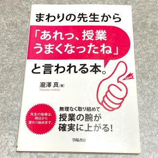 まわりの先生から「あれっ、授業うまくなったね」と言われる本。(人文/社会)