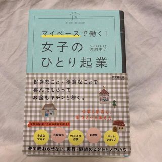 女子のひとり起業 マイペ－スで働く！(ビジネス/経済)