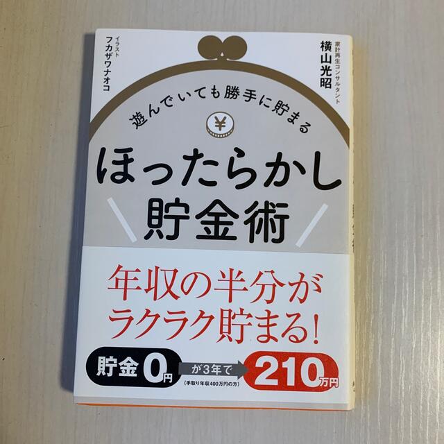 ほったらかし貯金術 遊んでいても勝手に貯まる エンタメ/ホビーの本(住まい/暮らし/子育て)の商品写真