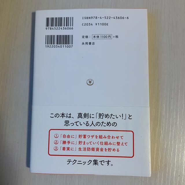 ほったらかし貯金術 遊んでいても勝手に貯まる エンタメ/ホビーの本(住まい/暮らし/子育て)の商品写真