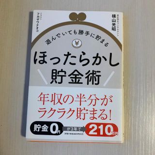 ほったらかし貯金術 遊んでいても勝手に貯まる(住まい/暮らし/子育て)